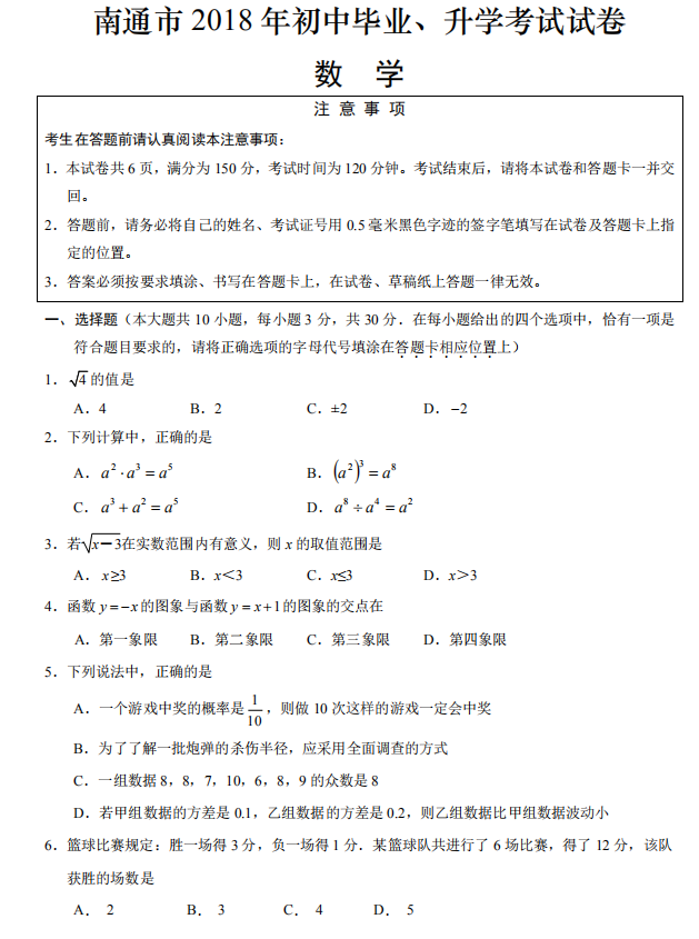 2018南通中考数学  2018江苏省南通市数学真题及答案
