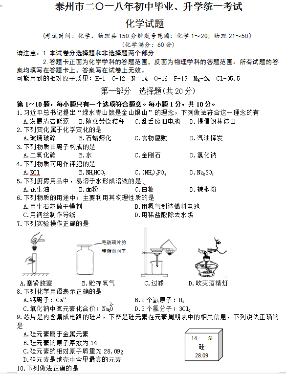 2018年泰州中考化学真题    2018江苏省泰州中考化学真题及答案
