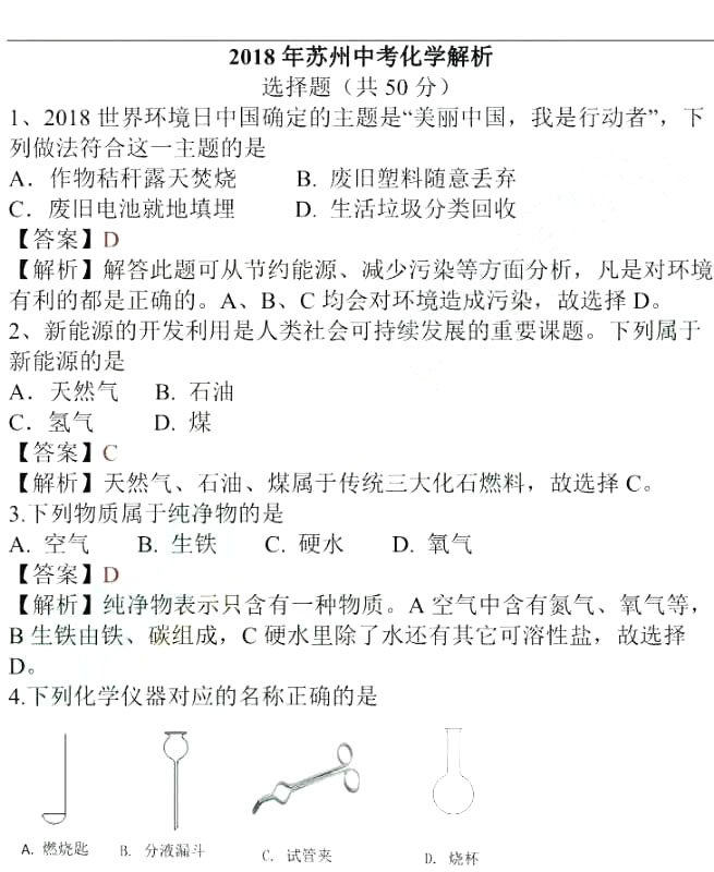 2018年苏州中考化学    2018江苏苏州中考化学真题及答案