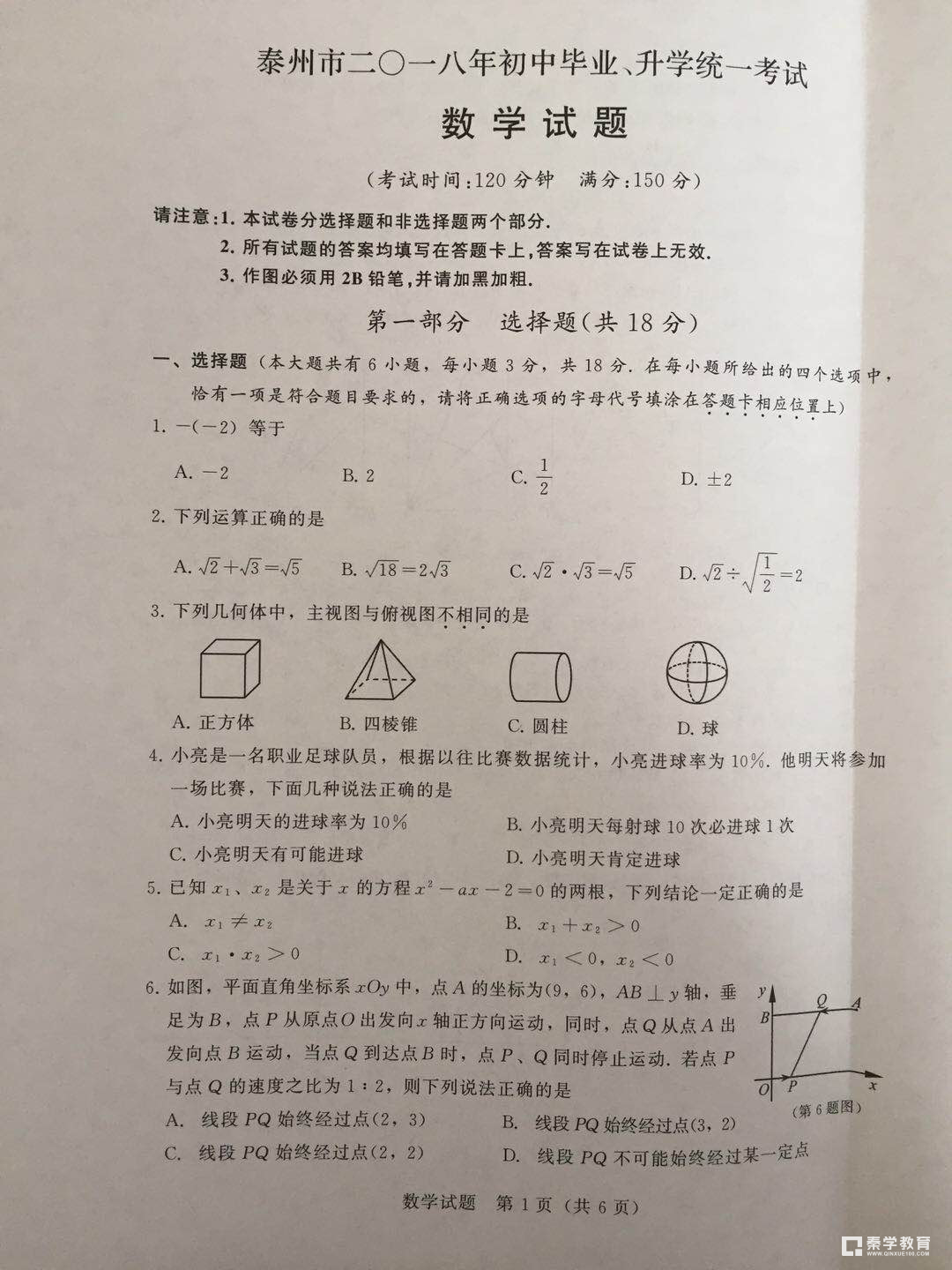 2018年泰州中考数学   2018年江苏泰州中考【数学】真题及答案