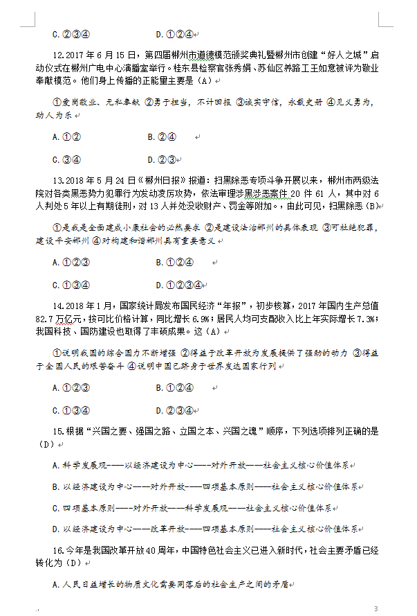 2018年湖南郴州中考政治真题及答案解析,郴州