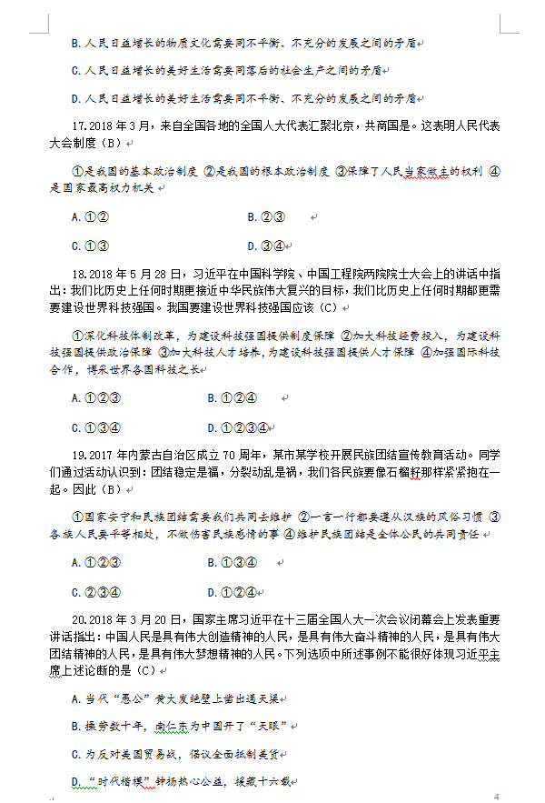2018年湖南郴州中考政治真题及答案解析,郴州