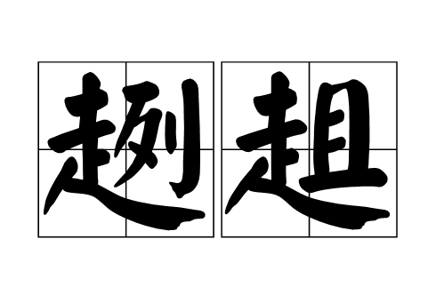 趔趄的正确读音是什么?趔趄和踉跄的区别是什么呢?