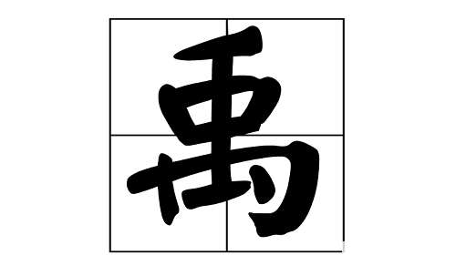 造字法的教案模板_截长补短法教案_教案如何写教案模板