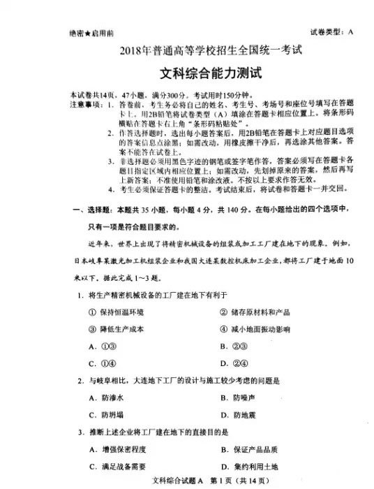 2018年高考全国一卷文综试题及答案汇总,高考文综真题分享!