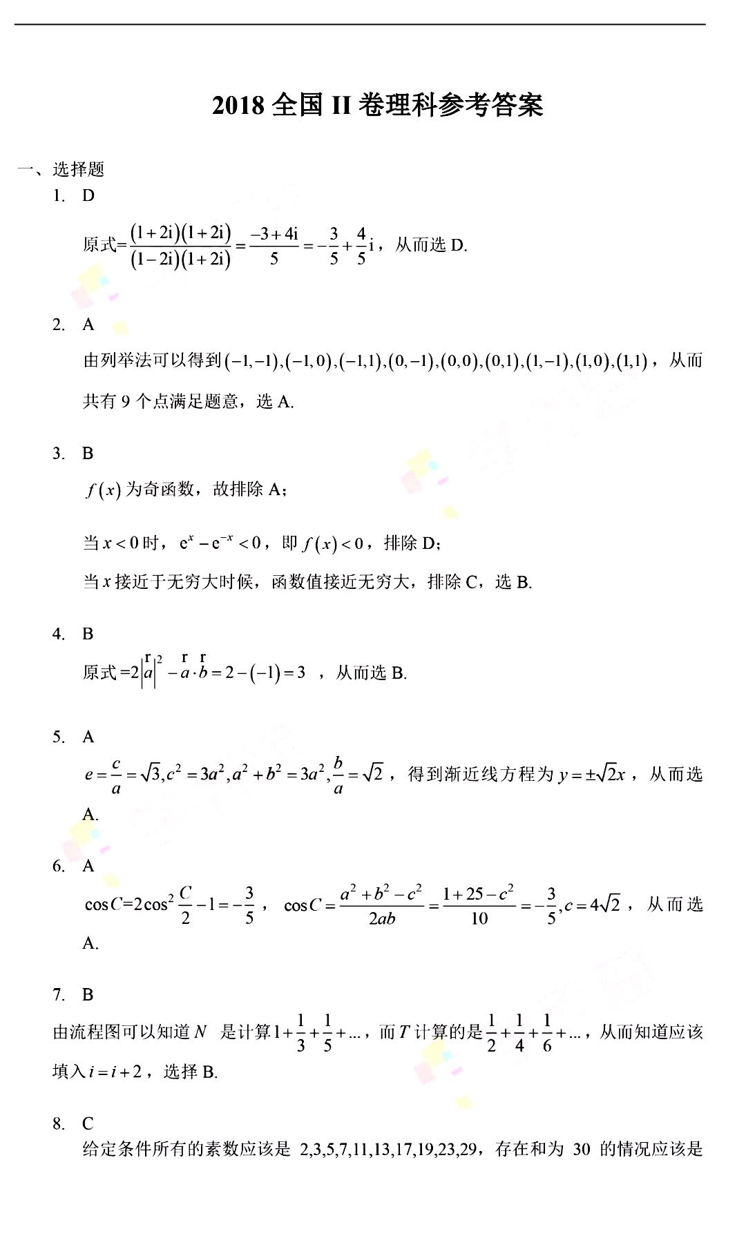 2018年高考全国卷2理科数学参考答案上线啦！！！赶紧来对答案吧！！