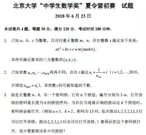 2018年北大中学生数学奖夏令营初赛试题及解