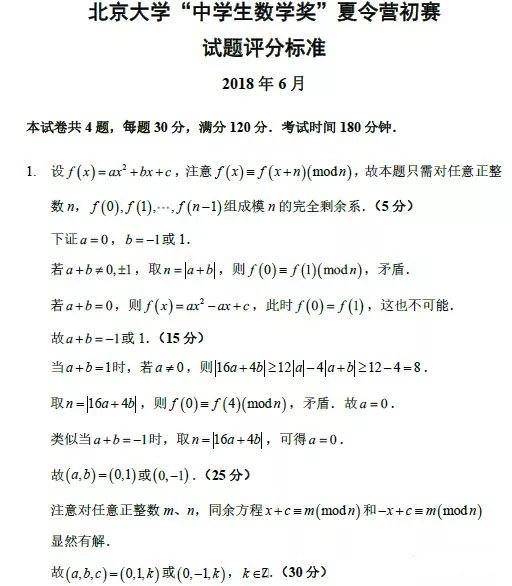 2018年北大中学生数学奖夏令营初赛试题及解