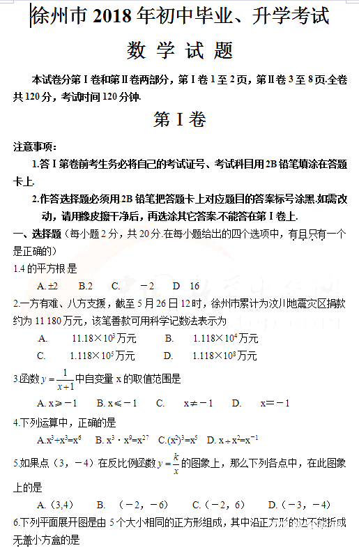 2018年徐州中考数学真题   2018江苏省徐州中考【数学】试题及答案