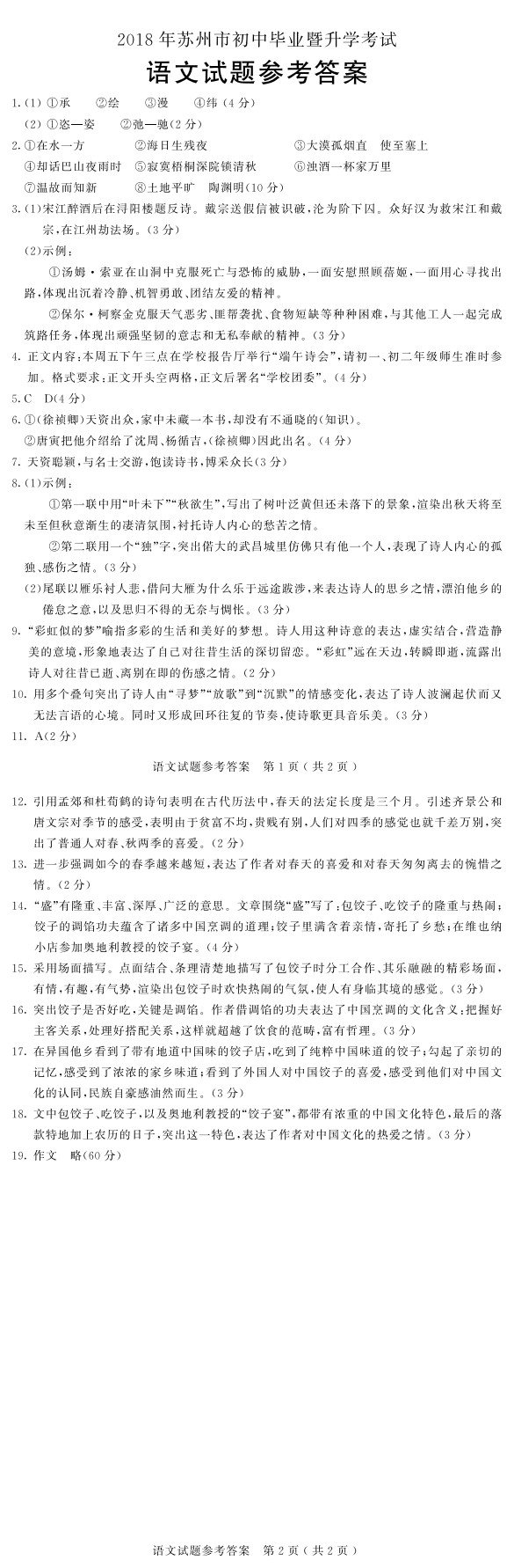 2018年苏州中考语文   2018江苏苏州中考【语文】真题及答案