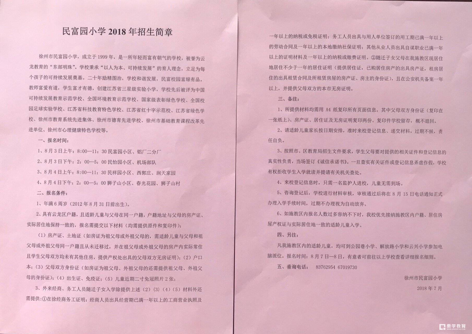 【招生简章】2018年徐州市民富园小学招生公告，8月3、4日报名