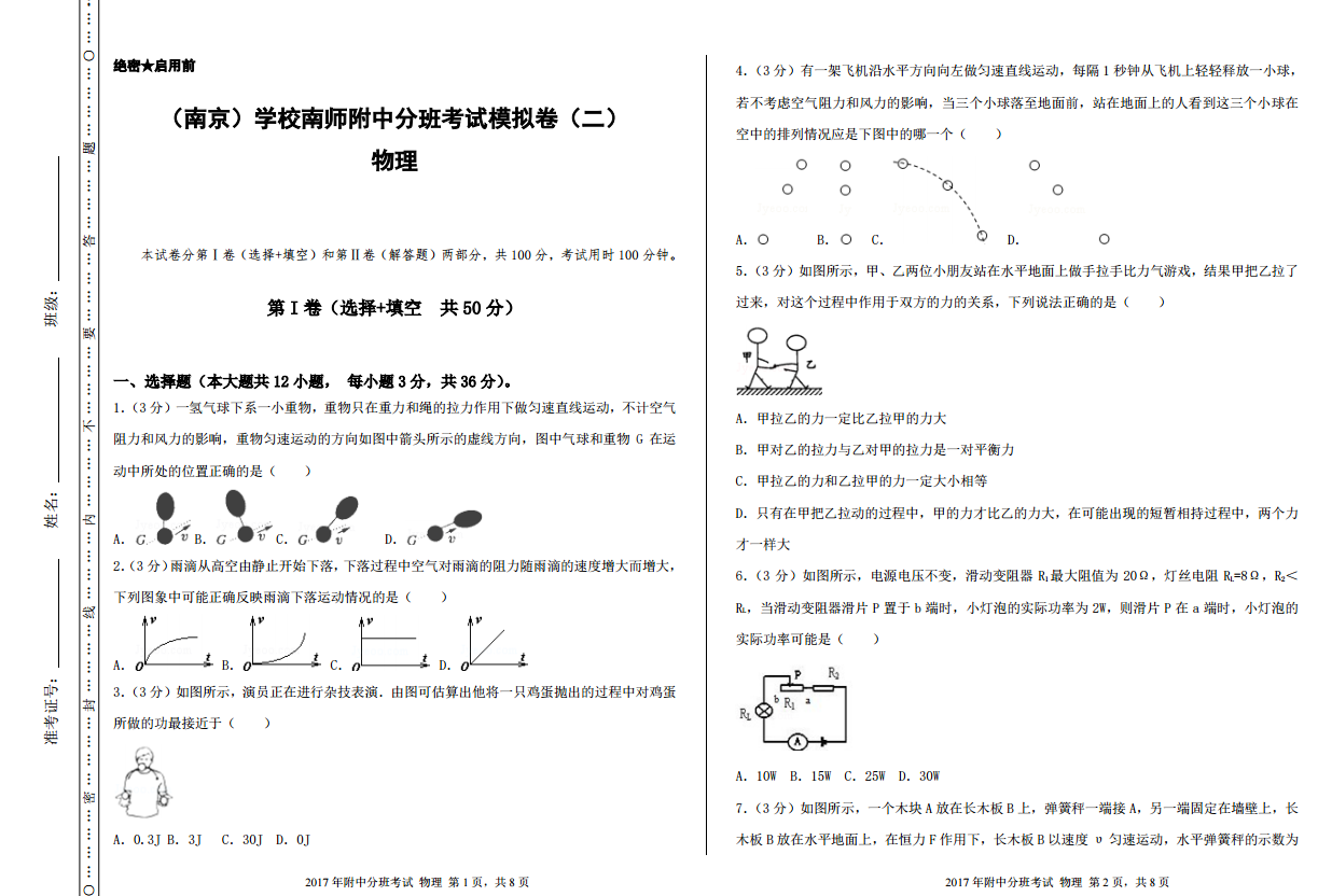 2017年南师附中新高一分班考【物理】模拟试卷