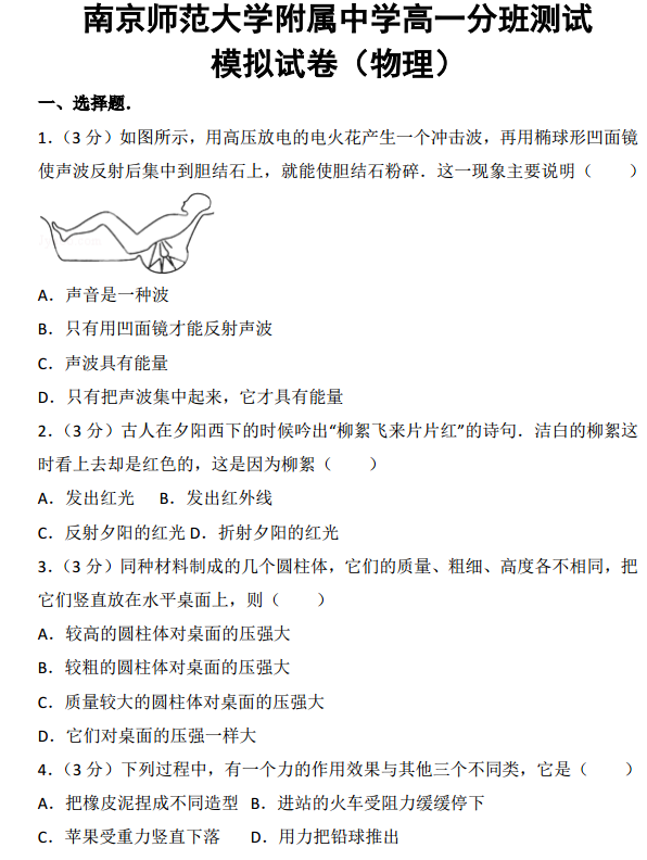 南京师范大学附属中学高一分班测试物理模拟试卷图片版