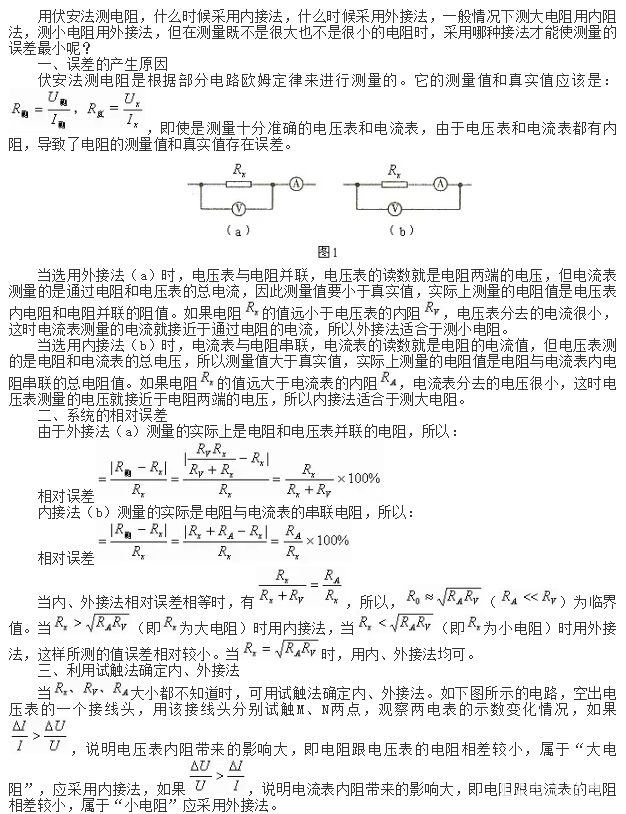 伏安法测电阻，内接法与外接法如何使用？