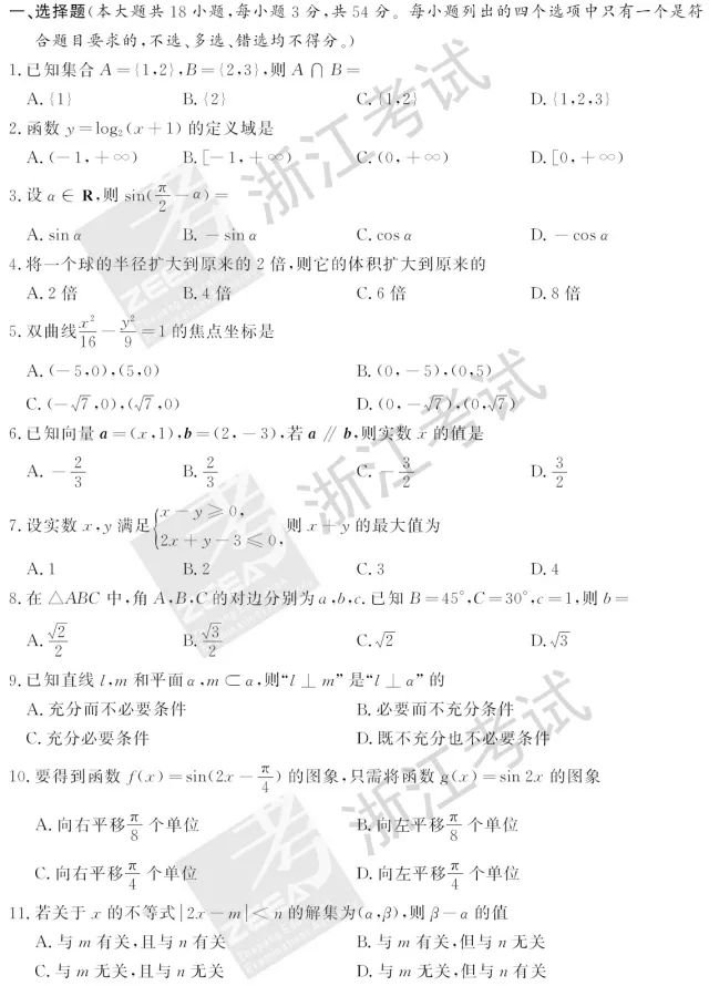 2018年浙江省11月份学考选考真题数学试卷及答案解析 