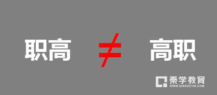 职高和高职一样吗?职高自主招生跟高职单招一样吗?