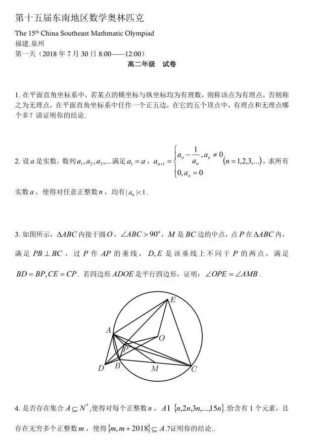 第十五届东南地区数学奥林匹克竞赛（福建泉州）高二年级试卷