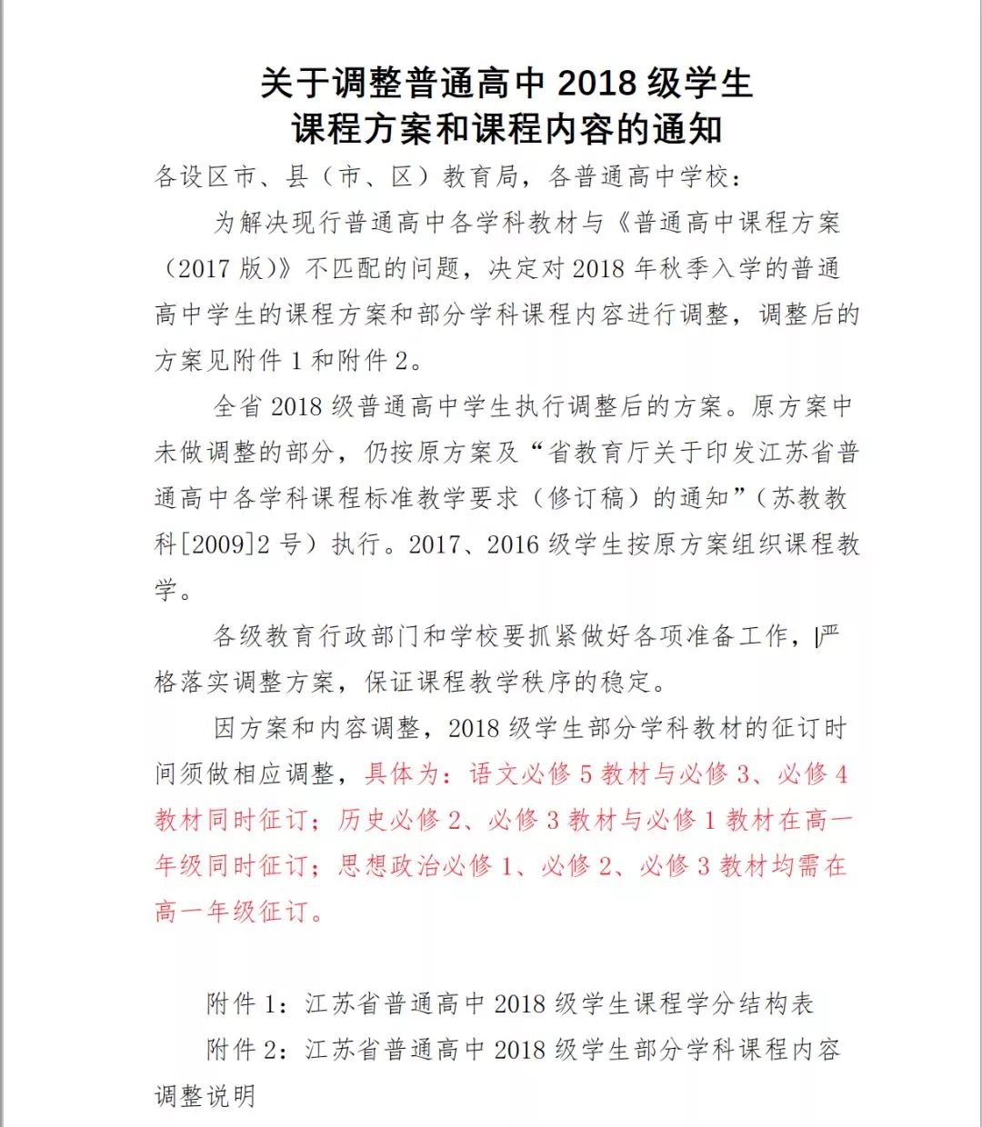 江苏省2018级高中数学大纲调整，附部分课程内容调整说明