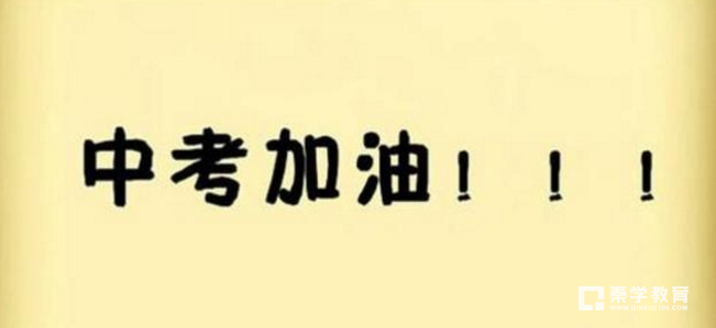 距离中考自招考试不到一个月，如何迅速提高自己的学习成绩？