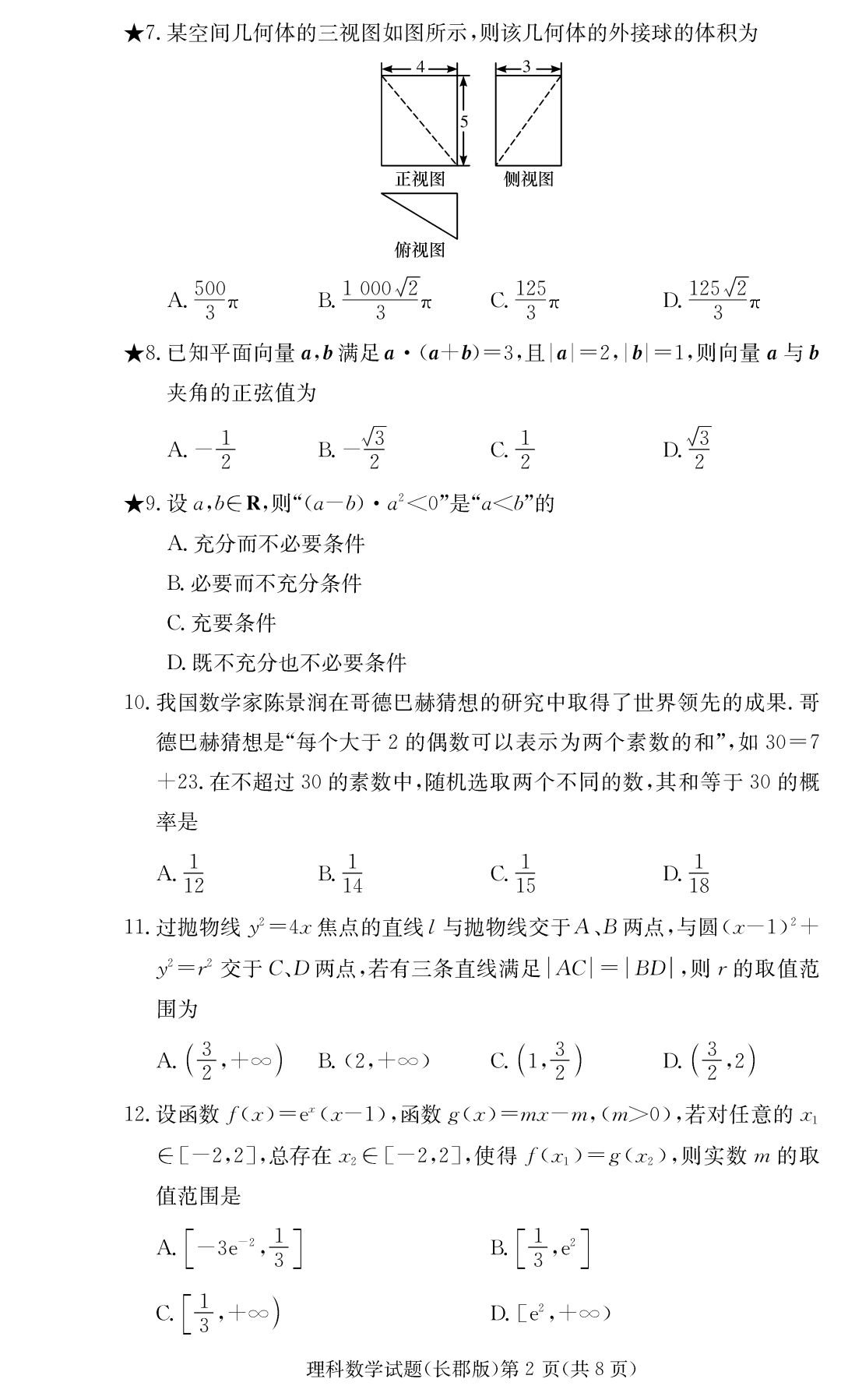 长郡中学19年高三第一次月考理科数学试题含参考答案 秦学教育