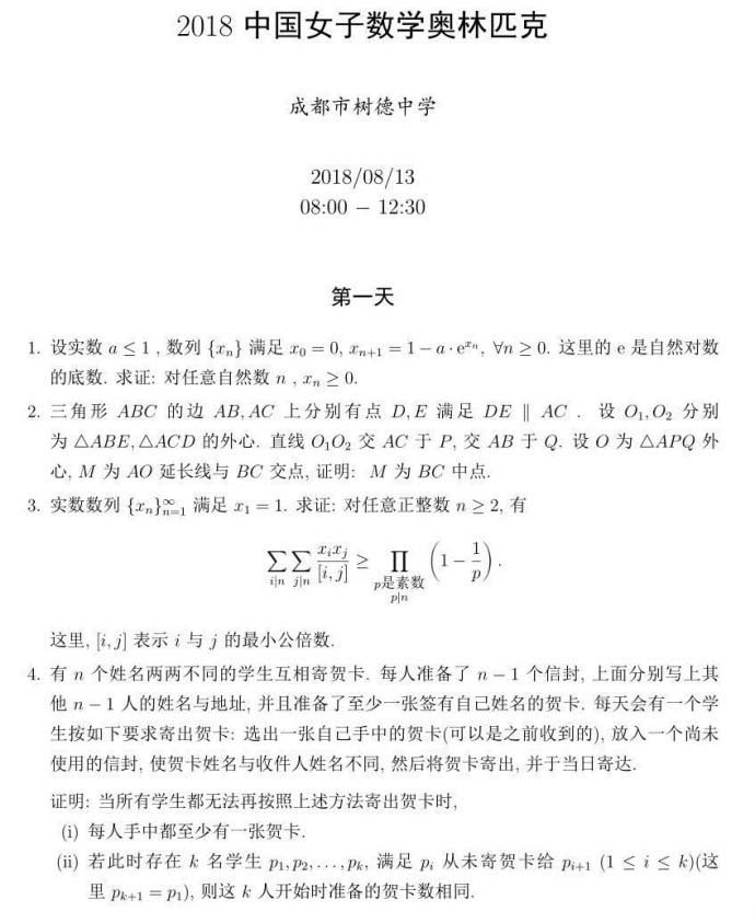 18年第十七届中国女子数学奥林匹克竞赛第一天试题 8月13日出题 秦学教育