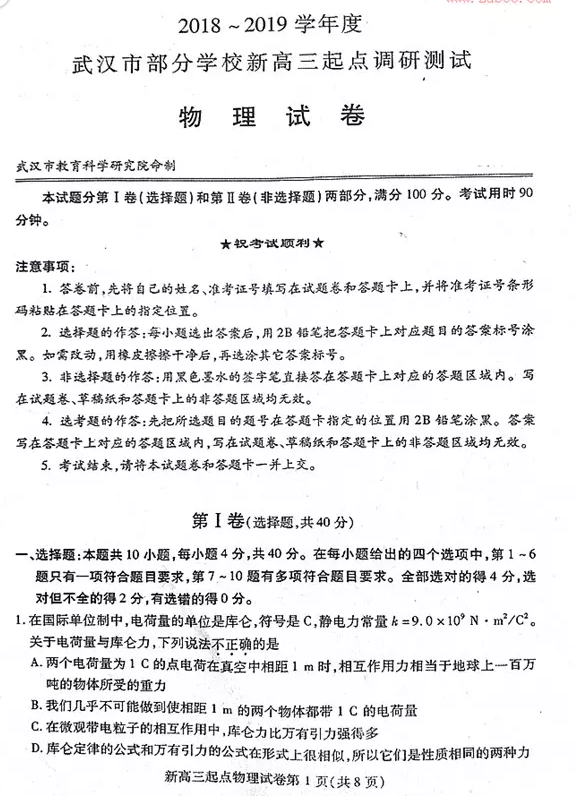 武汉市2018-2019学年度部分学校新高三起点调研测试物理试卷及答案