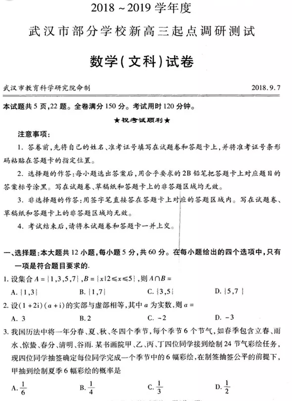 武汉市2018-2019学年度部分学校新高三起点调研测试文科数学试卷及答案