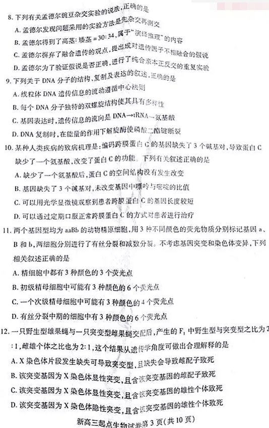 武汉市2018-2019学年度部分学校新高三起点调研测试生物试卷及答案