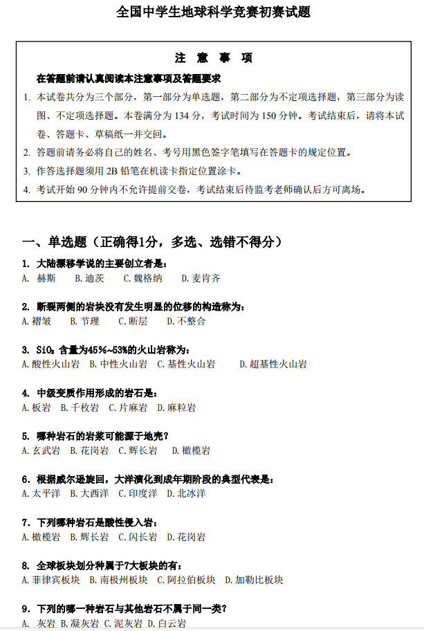 第一届全国中学生地球科学竞赛初赛真题图片版