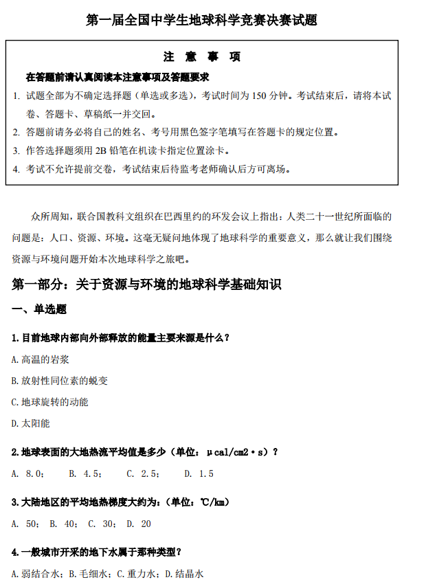 第一届全国中学生地球科学竞赛决赛理论真题图片版发布