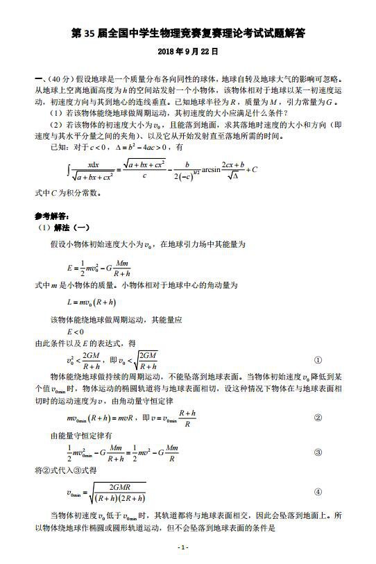 2018年第35届全国中学生物理竞赛复赛试题及答案解析