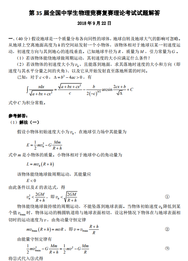 2018年第35届全国中学生物理竞赛复赛试题及答案解析