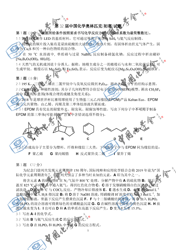 2018年第32届中国化学奥林匹克（初赛）试题及参考答案