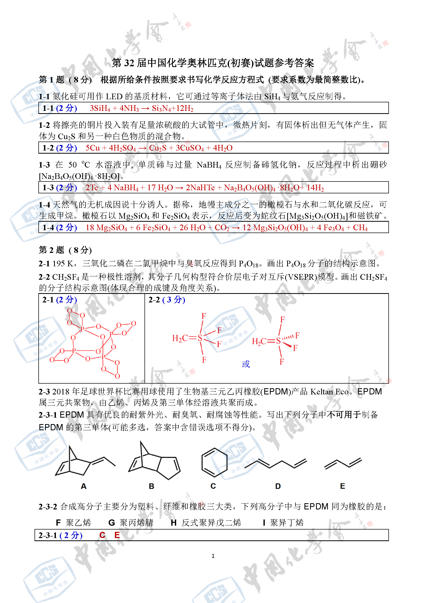 2018年第32届中国化学奥林匹克（初赛）试题及参考答案