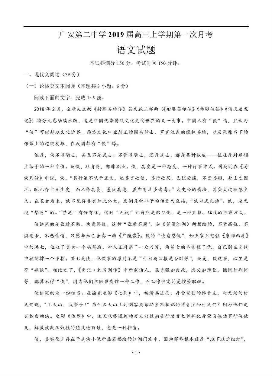 四川省广安二中2019届高三上学期第一次月考语文试题及答案解析