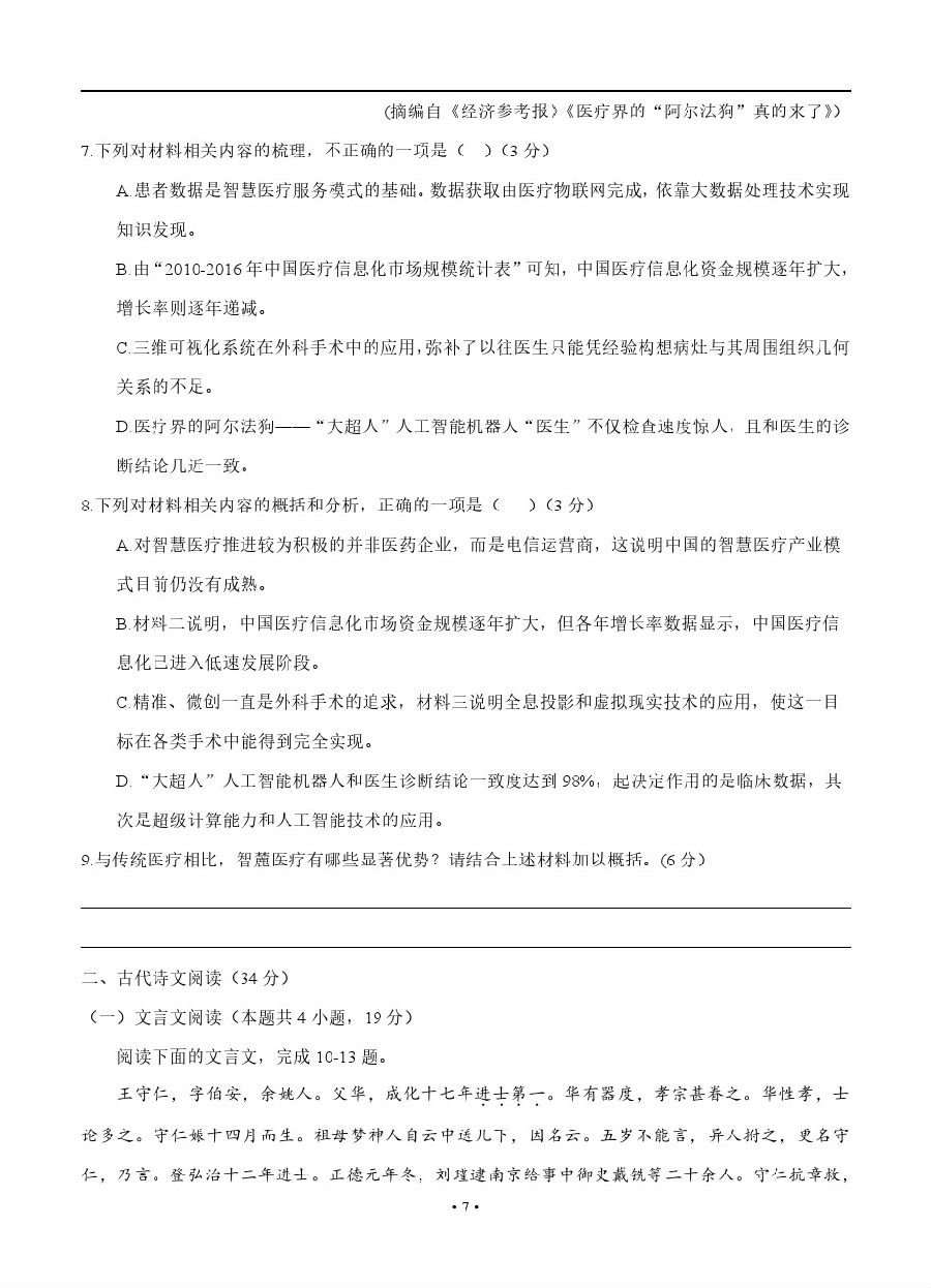 四川省广安二中2019届高三上学期第一次月考语文试题及答案解析