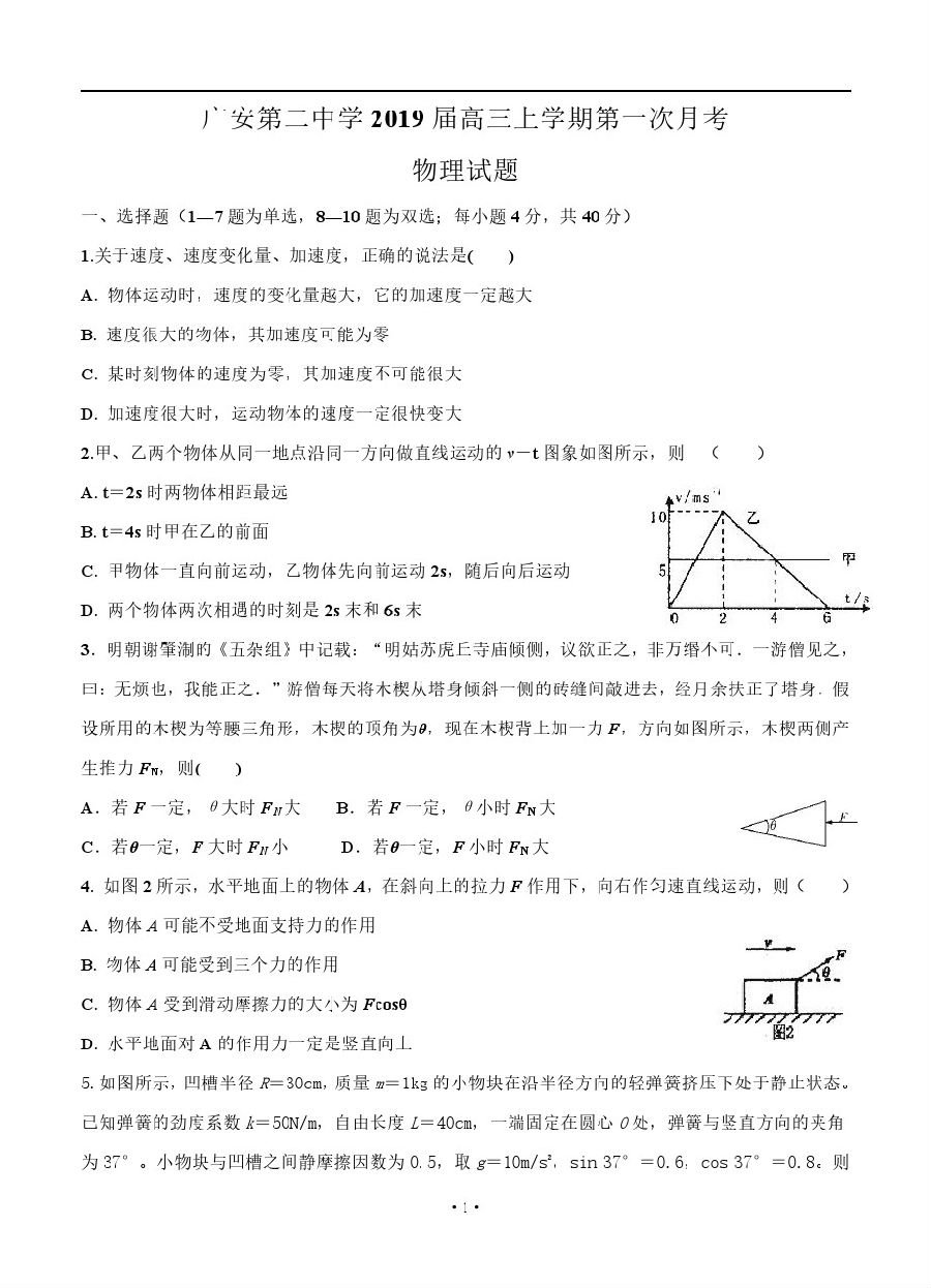 四川省广安二中2019届高三上学期第一次月考【物理】试题及答案解析