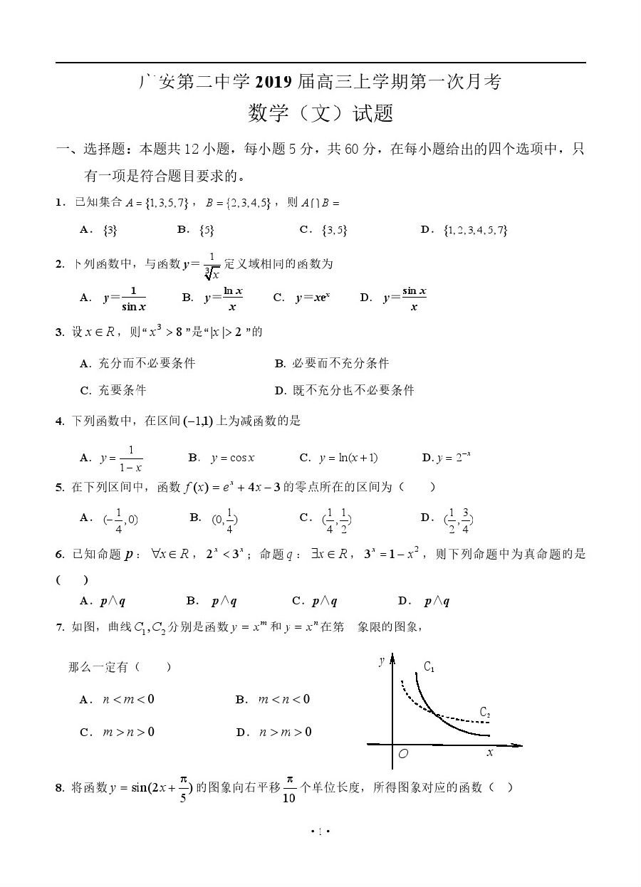 四川省广安二中2019届高三上学期第一次月考文科数学试题及答案解析