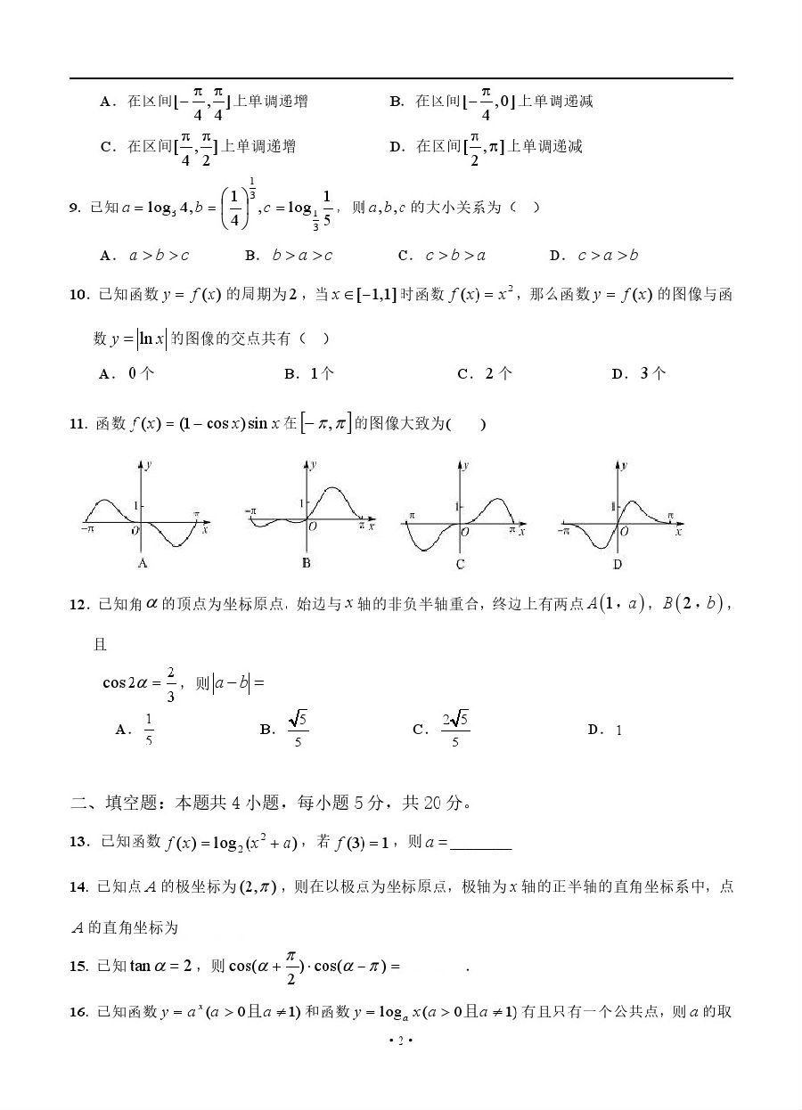 四川省广安二中2019届高三上学期第一次月考文科数学试题及答案解析