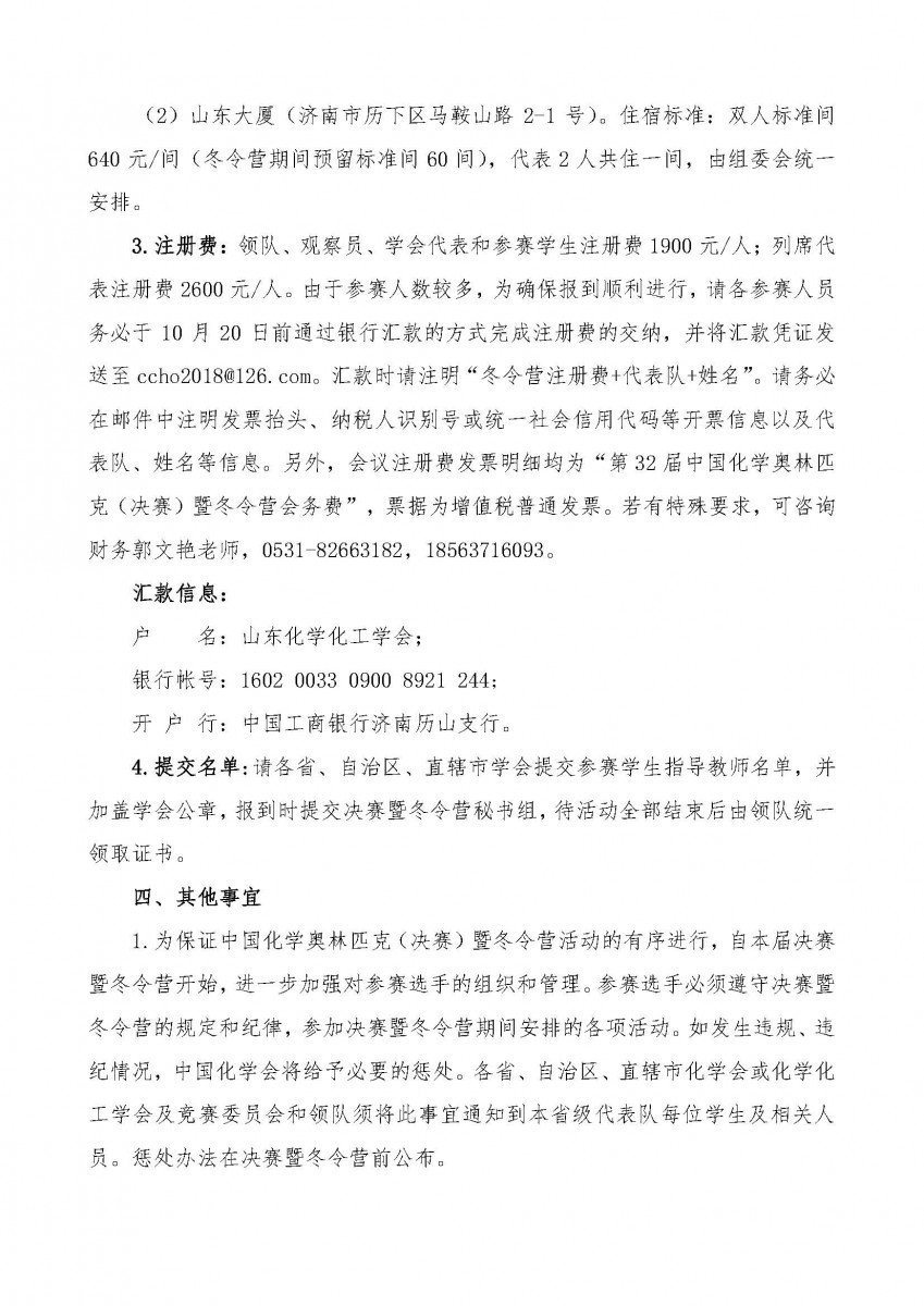2018年第32届中国化学奥林匹克(决赛)暨冬令营通知，
