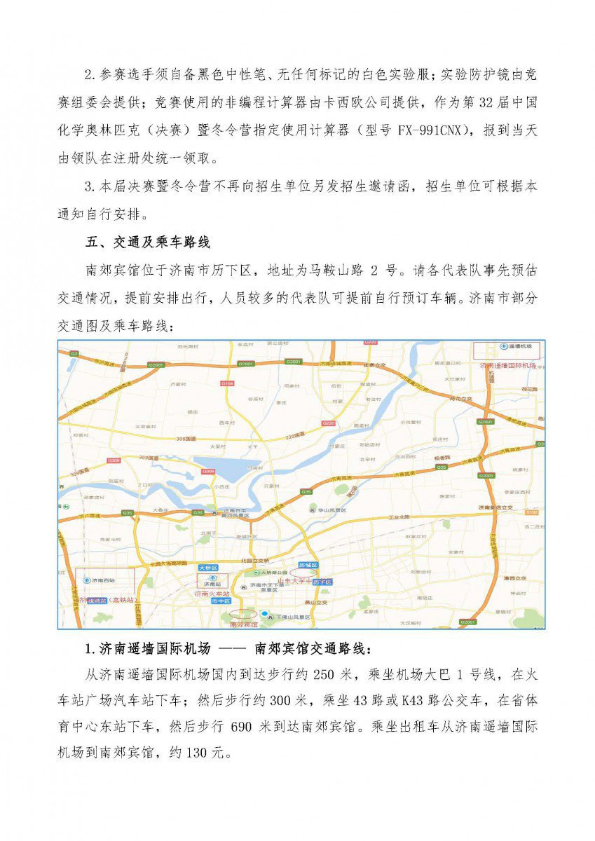 2018年第32届中国化学奥林匹克(决赛)暨冬令营通知，