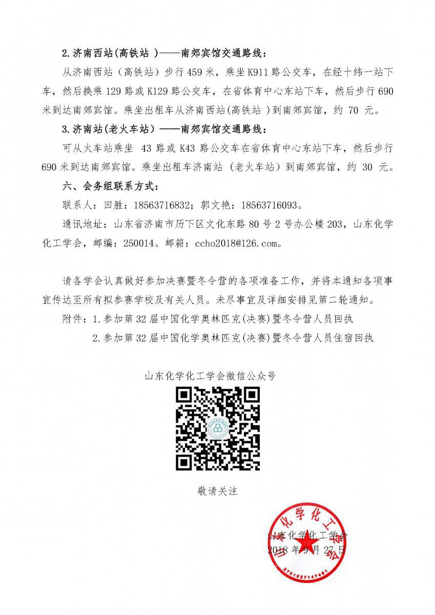 2018年第32届中国化学奥林匹克(决赛)暨冬令营通知，