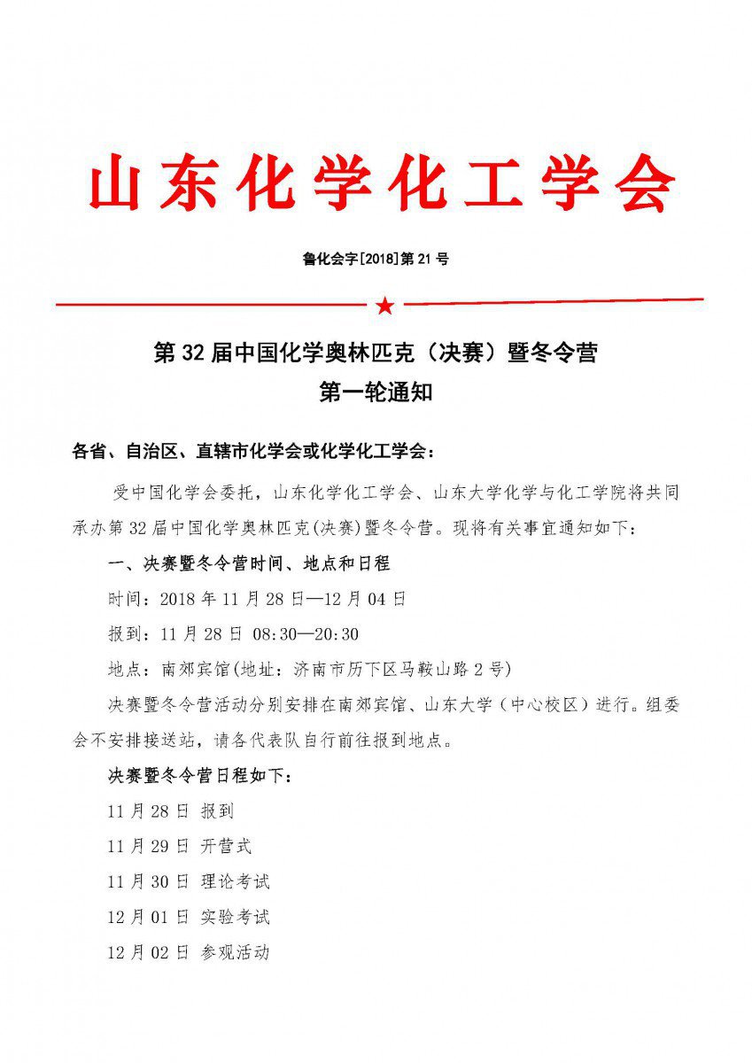 2018年第32届中国化学奥林匹克(决赛)暨冬令营通知，