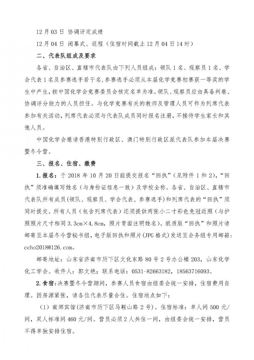 2018年第32届中国化学奥林匹克(决赛)暨冬令营通知，