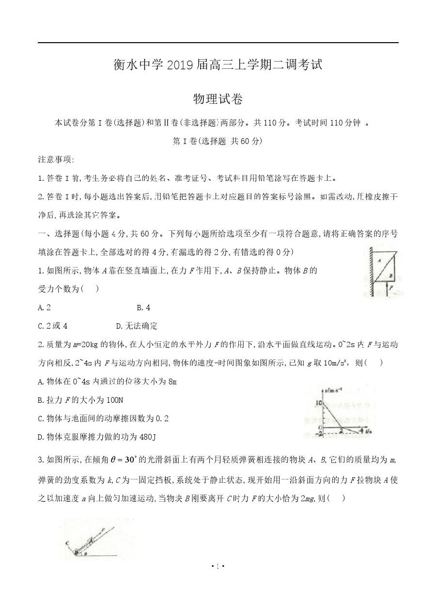 2019届衡水中学高三上学期二调物理试卷及答案解析