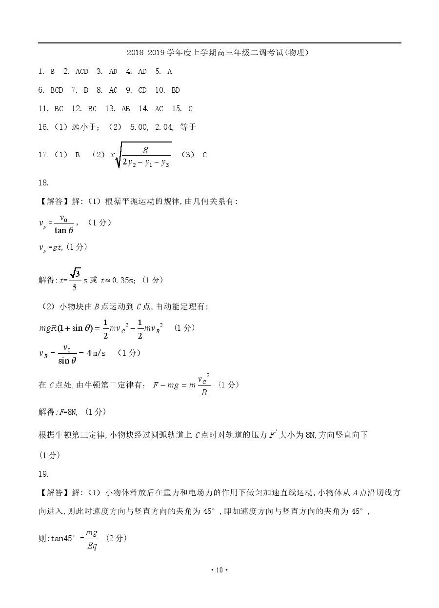 2019届衡水中学高三上学期二调物理试卷及答案解析
