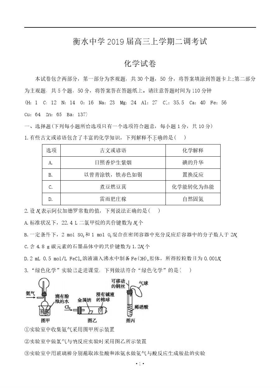 2019届衡水中学高三上学期二调化学试卷及答案解析