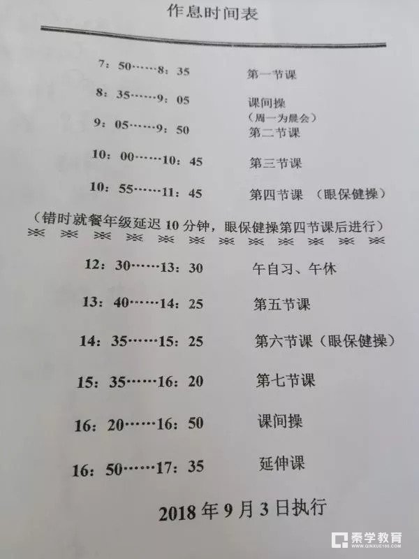 江苏省南京市各初中新初一2018-2019学年第一学期作息时间表