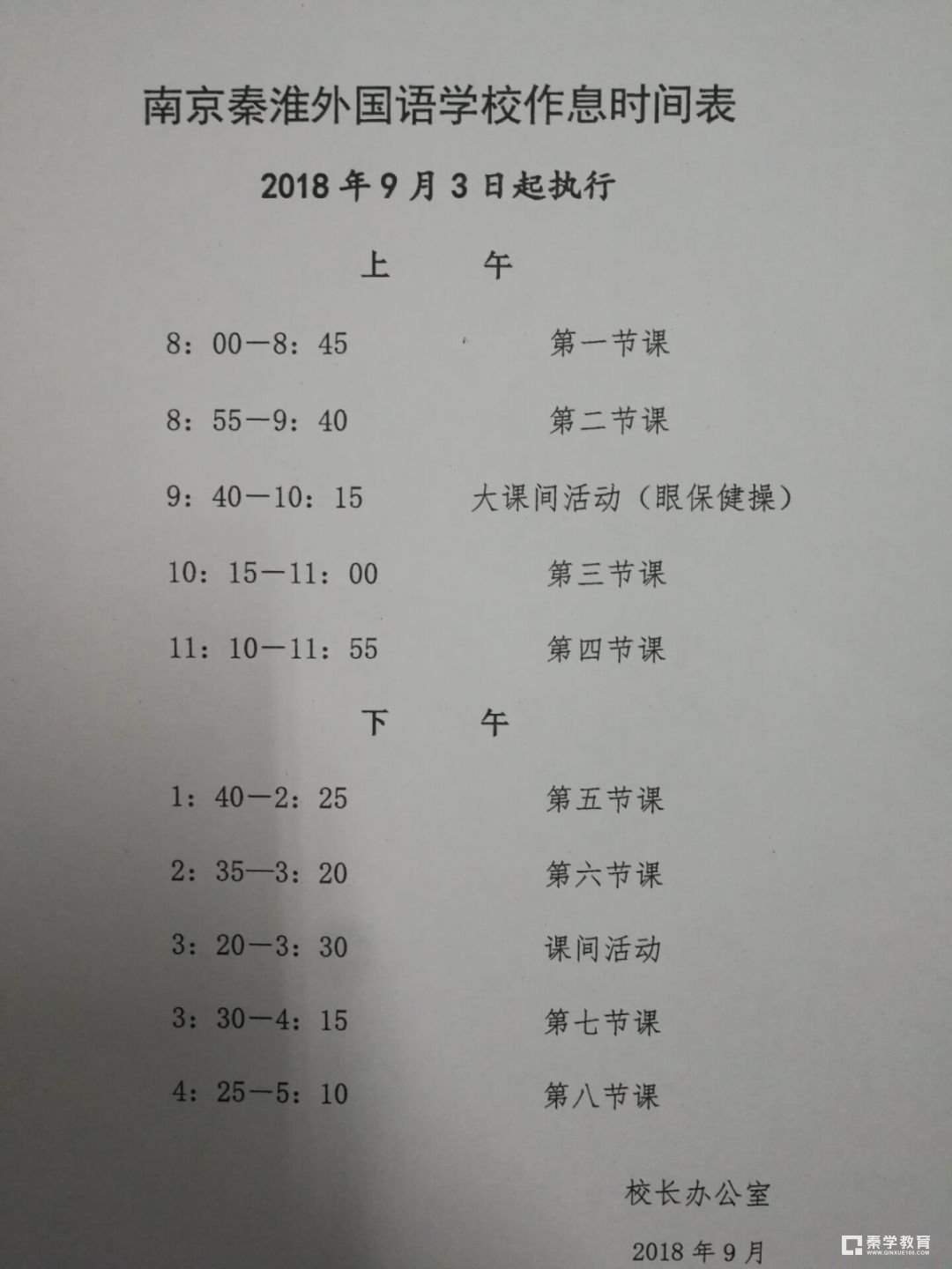 江苏省南京市各初中新初一2018-2019学年第一学期作息时间表