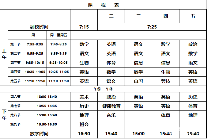 江苏省南京市各初中新初一2018-2019学年第一学期作息时间表